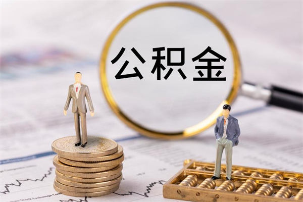 黄南离职公积金提出条件（离职公积金提取政策）