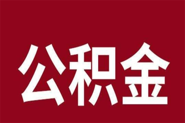 黄南公积金离职怎么领取（公积金离职提取流程）