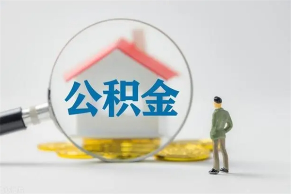 黄南辞职后能取公积金吗（辞职后能取住房公积金吗）