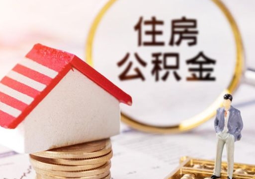 黄南在职的住房公积金可以取出来吗（在职公积金可以取出来吗?）