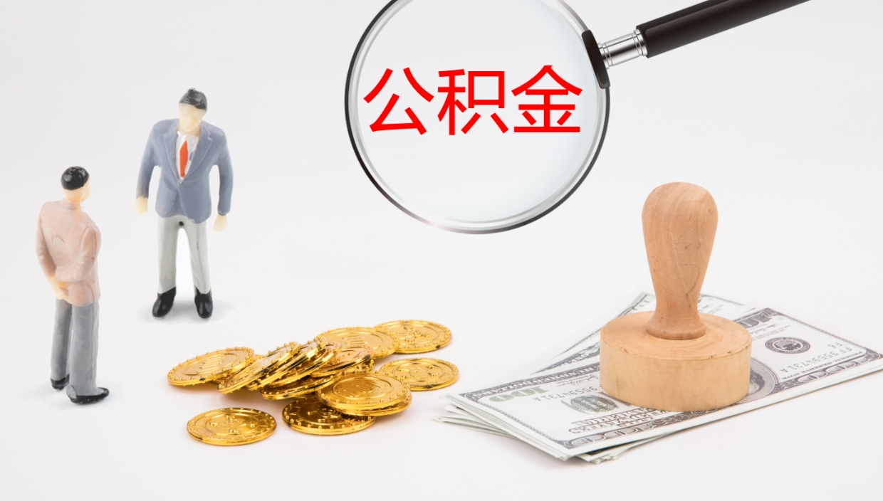 黄南公积金断缴后怎么取（公积金断缴后能提出来吗）