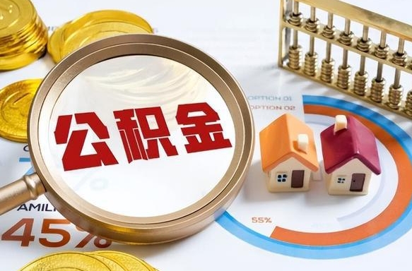 黄南辞职住房公积金提的费是多少（辞职 住房公积金提取）