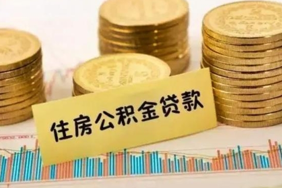 黄南离职公积金封存怎么取（住房公积金离职封存怎么提取）