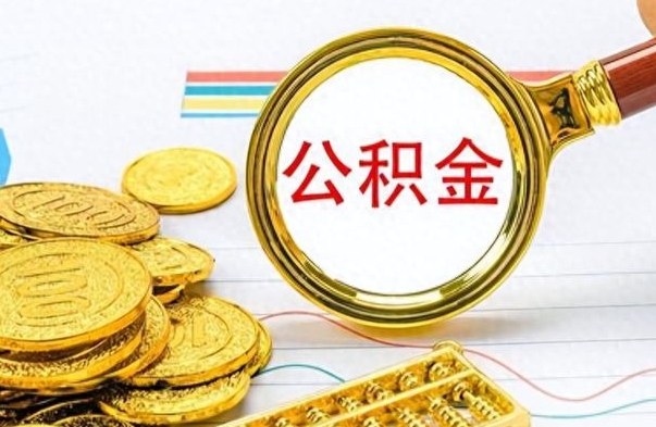 黄南公积金如何全部取出（公积金如何全部取完）