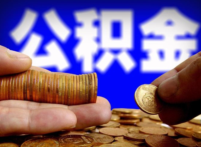 黄南离职怎么提公积金（离职怎么提取住房公积金的钱）